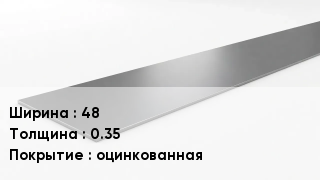 Штрипс стальной 48х0.35 оцинкованная